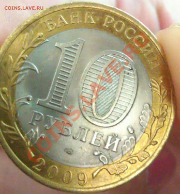 10 рублей, Кировская обл, раскол. - IMAG0115