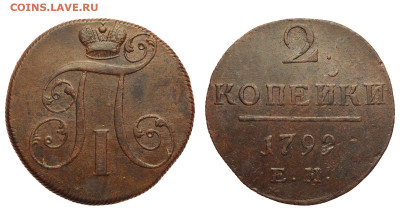 Россия. 2 копейки 1799 г. ЕМ. До 26.02.23. - Р1039