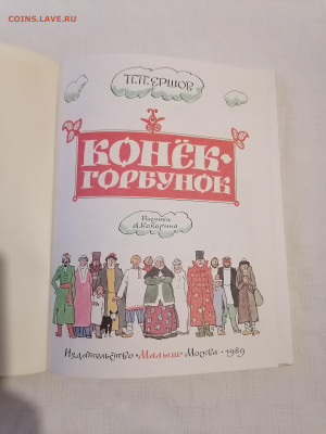 П П Ершов "Конек-Горбунок" До 1 03 2023 - IMG_20230224_174106
