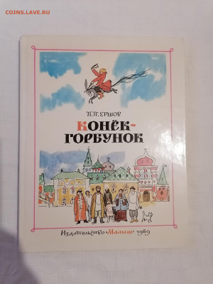 П П Ершов "Конек-Горбунок" До 1 03 2023 - IMG_20230224_174037