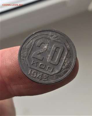 20 копеек 1943 г. шт.1.12, об. Б. Оценка. - 6