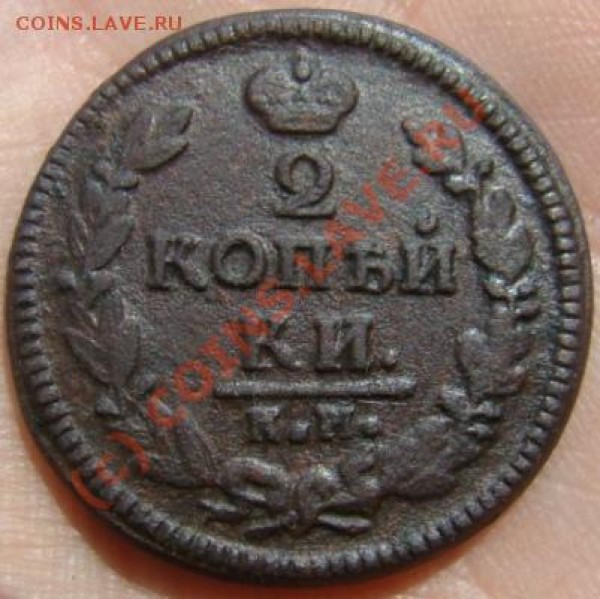 2 копейки КМ АМ 1826 г. до 25.06.2009 г. - DSC04570.JPG