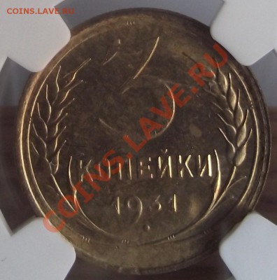 3 коп 1931 в слабе MS 63 NGC 15.12.11 г. в 22-00 - 2011_10260025.JPG