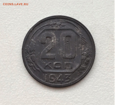 20 копеек 1943 г. шт.1.12, об. Б. Оценка. - 3