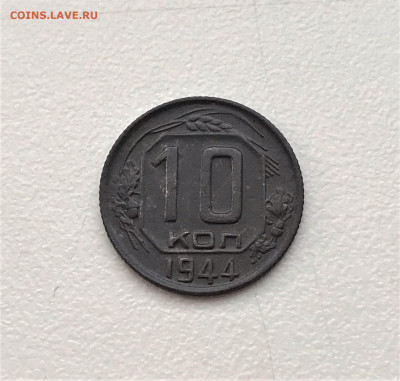 10 копеек 1944. Оценка - 3