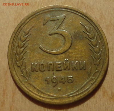 3 коп 1945г - DSC00495.JPG