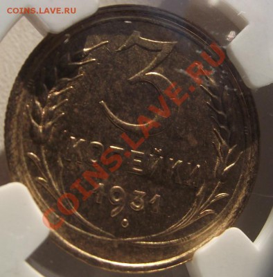 3 коп 1931 в слабе MS 63 NGC 15.12.11 г. в 22-00 - 2011_10270060.JPG
