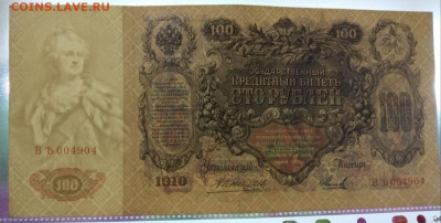 100 рублей 1910 Коншин Михеев отличная 25.02 22:00 - IMG_20230225_011234
