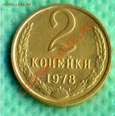 2 копейки 1978 г. №133 по АИФ. до 15.12.2011г. - 2-78a