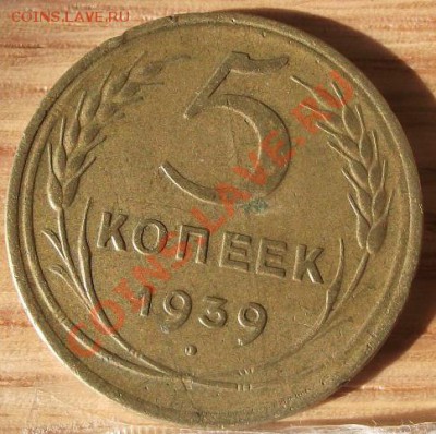 5 коп 1939г.15.12.11 г. в 22-00 мск - 2011_10270033.JPG