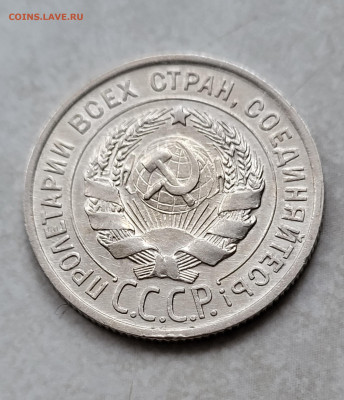 20 копеек 1927г. АU-UNC до 28.02 - 20230224_173736