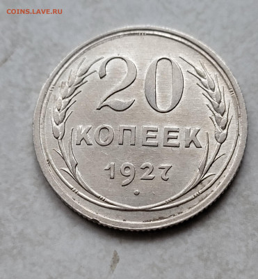 20 копеек 1927г. АU-UNC до 28.02 - 20230224_173745