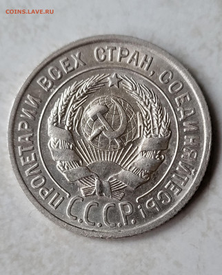 20 копеек 1927г. АU-UNC до 28.02 - 20230224_173607
