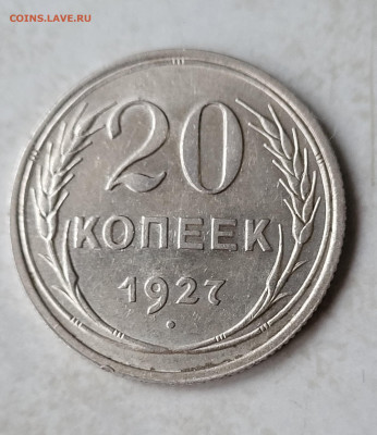 20 копеек 1927г. АU-UNC до 28.02 - 20230224_173554
