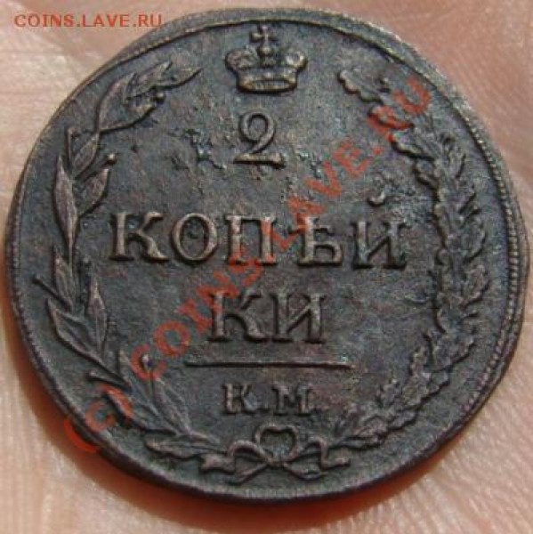 2 копейки КМ ПБ 1811 г. до 25.06.2009 г. - DSC04583.JPG