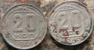 20 копеек 1946 брак или износ - 3