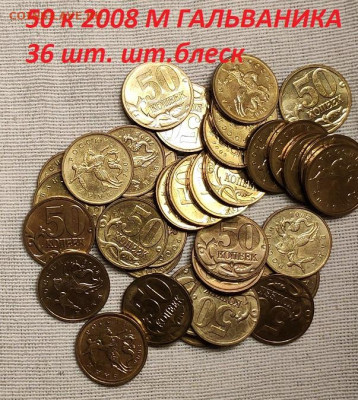 50 к 2008 М ГАЛЬВАНИКА ШТ.БЛЕСК 36 шт. 25.02.2023 22:00 - IMG20230225085723