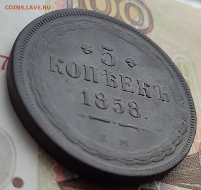 5 копеек 1858г ЕМ до 03.03.23 г 22-00 МСК - IMG_20230225_084738