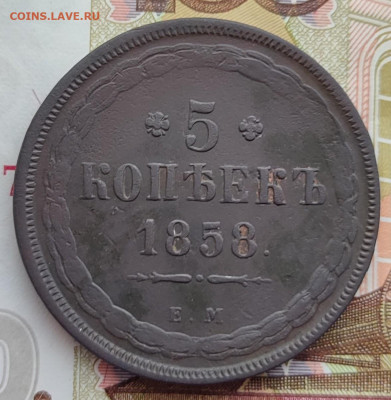 5 копеек 1858г ЕМ до 03.03.23 г 22-00 МСК - IMG_20230225_084729