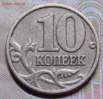 Очень редкая 10 копеек 2002М шт.Б2 по А.С. - DSCN0517 (2).JPG