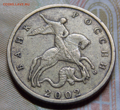 Очень редкая 10 копеек 2002М шт.Б2 по А.С. - DSCN0516 (2).JPG