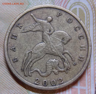 Очень редкая 10 копеек 2002М шт.Б2 по А.С. - DSCN0514 (2).JPG