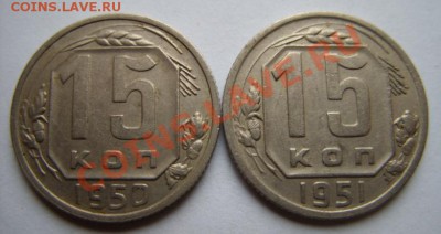 15 копеек 1950, 1951 гг.  17.12.11 в 22.00 - 15-51.JPG