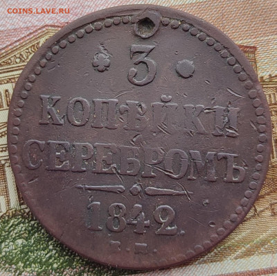 1 коп,2 коп,3 коп серебромъ1841 и 1842гг до 03.03.23г 22-00 - IMG_20230225_095950