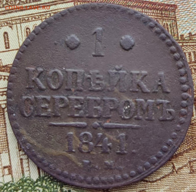 1 коп,2 коп,3 коп серебромъ1841 и 1842гг до 03.03.23г 22-00 - IMG_20230225_095856
