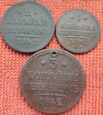 1 коп,2 коп,3 коп серебромъ1841 и 1842гг до 03.03.23г 22-00 - IMG_20230225_094146