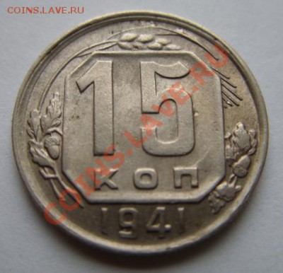 15 копеек 1941 Приличная! 17.12.11 в 22.00 - 15-41.JPG