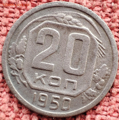 20 копеек 1950 и 51гг до 03.03.23г 22-00 МСК - IMG_20230225_104322