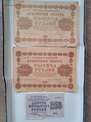 1000 рублей (2 шт) 1918г и 250 рублей 1919г до 01.03.23 - IMG_20230225_102840