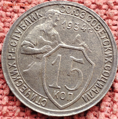 15 копеек 1934г 2 штуки до 03.03.23г 22-00 МСК - IMG_20230225_104123
