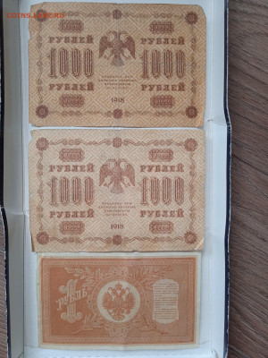 1000 рублей (2 шт) 1918г и 1 рубль 1898г до 01.03.23 - IMG_20230225_103016_1