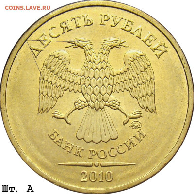 10 рублей ммд , вопрос по штемпелю - 10r_2010mmd_a (1)
