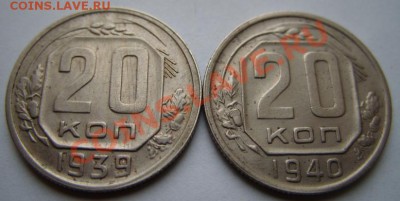 20 копеек 1939г, 1940г. 17.12.11 в 22:00 - 20-39,40.JPG