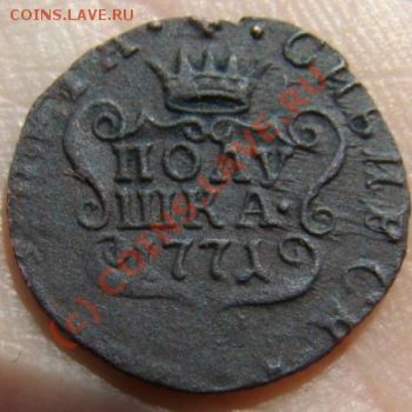 Полушка Сибирь 1771 г. до 26.06.2009 г. - DSC04576.JPG