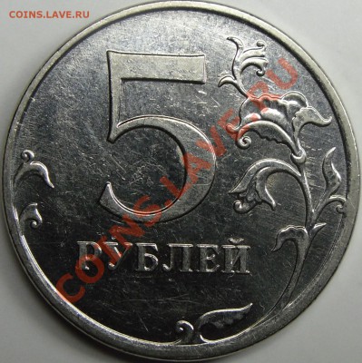 5р.2010 ммд шт.Е до 18.12.11.8.00.по Москве. - монеты 004.JPG