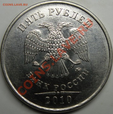 5р.2010 ммд шт.Е до 18.12.11.8.00.по Москве. - монеты 006.JPG