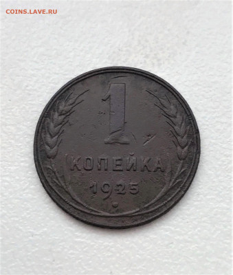 1 копейка 1925г (А68) 27.02 22-30 - 4