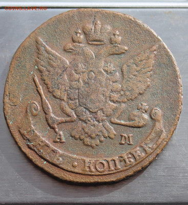 5 копеек 1789 год.АМ - IMG_5194.JPG