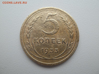 5 копеек 1933 года до 26.02 Лот 3 - 5 копеек 1933 31