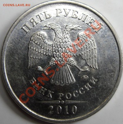 5р.2010 ммд шт.Е до 18.12.11.8.00.по Москве. - монеты 002.JPG