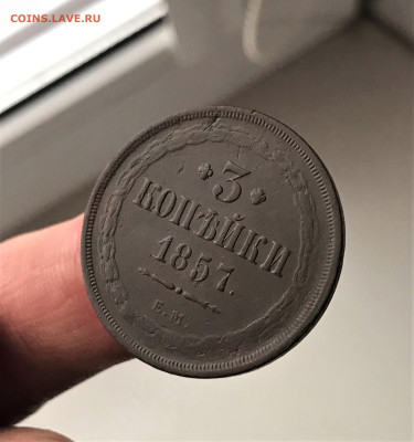3 копейки 1857 г. ЕМ. Александр II. (А78) 27.02 22-30 - 4