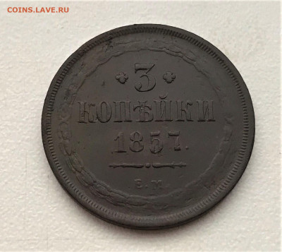 3 копейки 1857 г. ЕМ. Александр II. (А78) 27.02 22-30 - 3