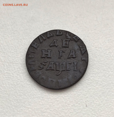 Денга 1713 г. Петр I. (А42) 27.02 22-30 - 3