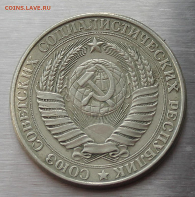 1 рубль 1961 год - IMG_5209.JPG