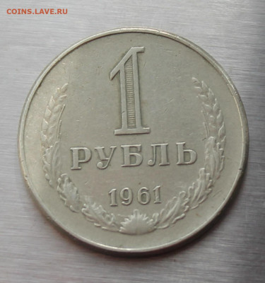 1 рубль 1961 год - IMG_5206.JPG