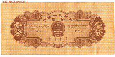КИТАЙ 1 фынь 1953 г. до 03.03.23 г. в 23.00 - 032